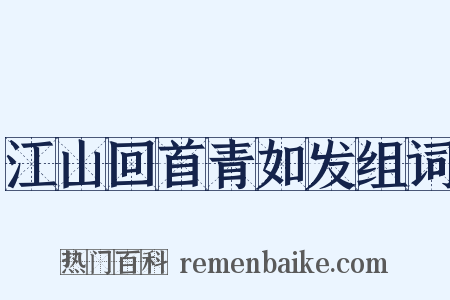 江山回首青如发组词是什么意思的图片